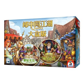 【新天鵝堡桌遊】郎中闖江湖 大盒版 The Quacks of Quedlinburg Mega Box【墊腳石】