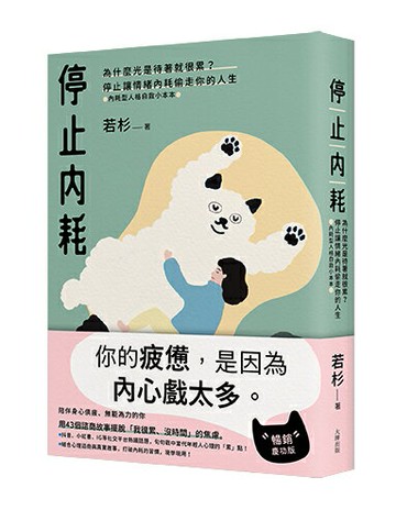停止內耗：為什麼光是待著就很累？停止讓情緒內耗偷走你的人生【內耗型人格自救小本本】（暢銷慶功版）【讀書共和國】