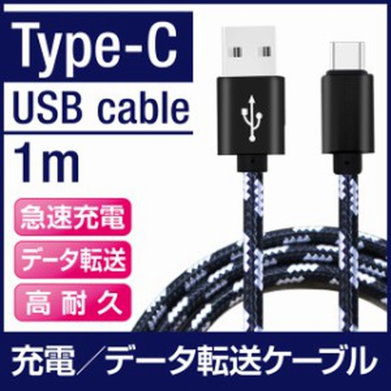 クーポン利用で1000円 充電ケーブル Typec Iphone タイプc Android Type C Usb ケーブル 急速充電器 1m 急速 充電ケーブル 携帯 Cタイ 通販 Lineポイント最大1 0 Get Lineショッピング