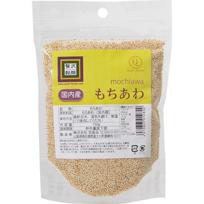 旭食品 贅沢穀類 国内産 もちあわ 150g