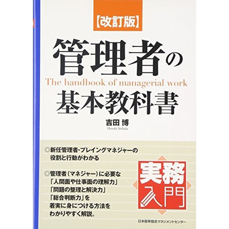 改訂版 管理者の基本教科書 (実務入門)