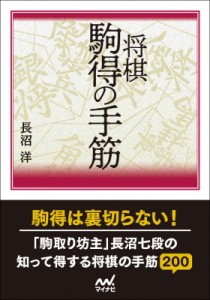  マイナビ出版   知って得する! 将棋・駒得の手筋