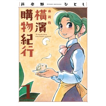 橫濱購物紀行【典藏版】(1)