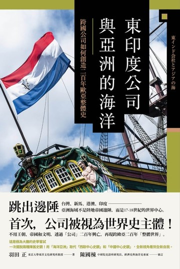 【電子書】東印度公司與亞洲的海洋：跨國公司如何創造二百年歐亞整體史