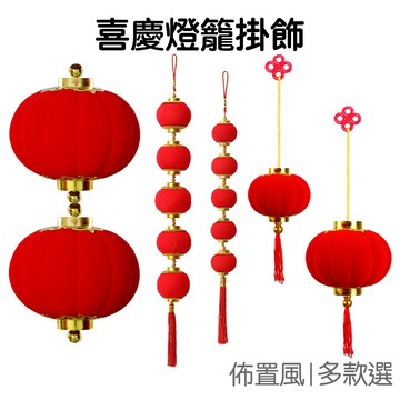 喜慶燈籠掛飾 小燈籠串 植絨小燈籠 吊飾 吊件 掛件 新年盆景 居家裝飾 佈置道具【RNY0232】《Jami》