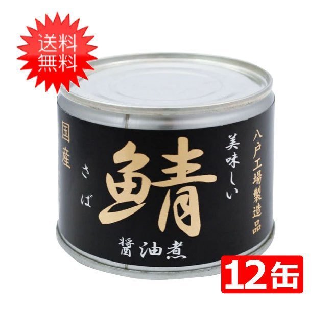 伊藤食品 美味しい鯖 醤油煮 190g×12缶