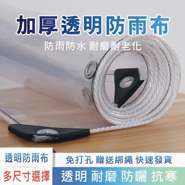 加厚款2*2 包邊附綁繩pvc透明防雨布 多肉植物遮雨布 陽臺擋水布 透明防疫隔離布 篷布雨遮布