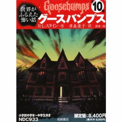 グースバンプス 10冊セット グースバンプス 1〜10巻 全巻セット R・L・スタイン R.L. Stine
