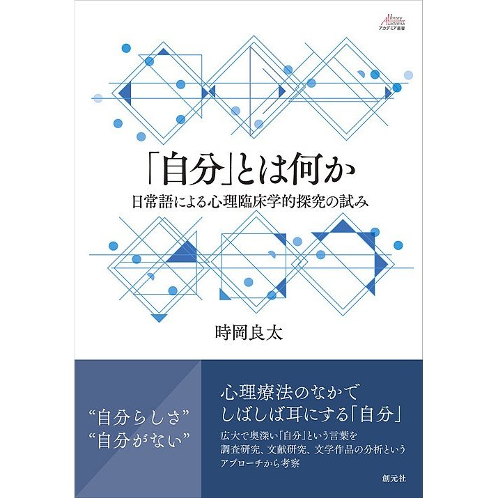 自分 とは何か 日常語による心理臨床学的探究の試み