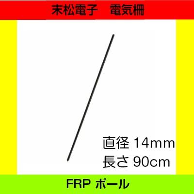 末松電子製作所 FRPポール14mmx90cm セット 電気柵用