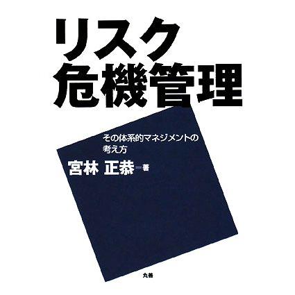 リスク危機管理 その体系的マネジメントの考え方／宮林正恭