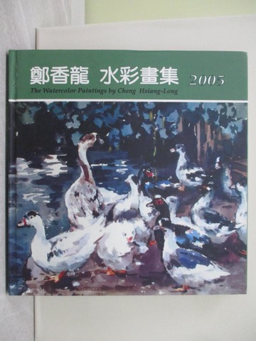 【書寶二手書T1／藝術_YVI】鄭香龍水彩畫集 _吳思明主編