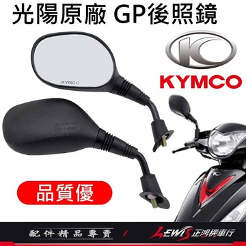 【正鴻機車行】機車後照鏡 後照鏡 後視鏡 GP125後照鏡 機車後視鏡 照後鏡 光陽後照鏡 gp後照鏡 10mm後照鏡