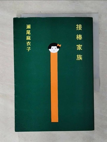 【書寶二手書T1／翻譯小說_AIO】接棒家族【本屋大賞TOP1冠軍】_瀨尾麻衣子,  王蘊潔