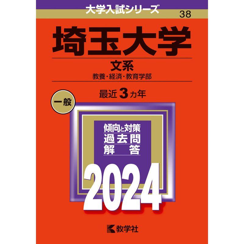 埼玉大学（文系） (2024年版大学入試シリーズ)