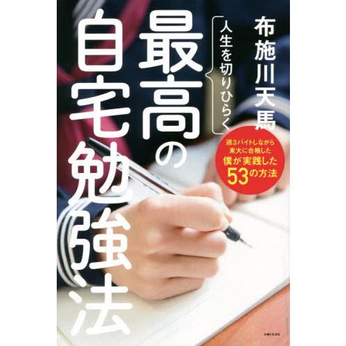 人生を切りひらく最高の自宅勉強法   布施川　天馬　著