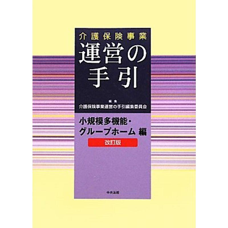 介護保険事業 運営の手引?小規模多機能・グループホーム編