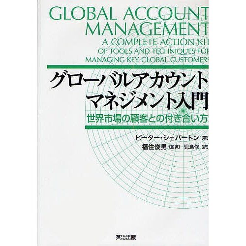 ピーター・シェバートン グローバルアカウントマネジメント入門 世界市場の顧客との付き合い方 Book