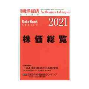 東洋経済増刊　２０２１年２月号