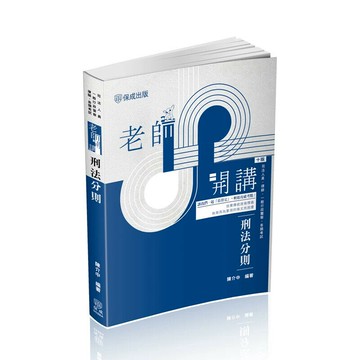 老師開講-刑法分則 (10版) 陳介中 2025 新保成出版事業有限公司