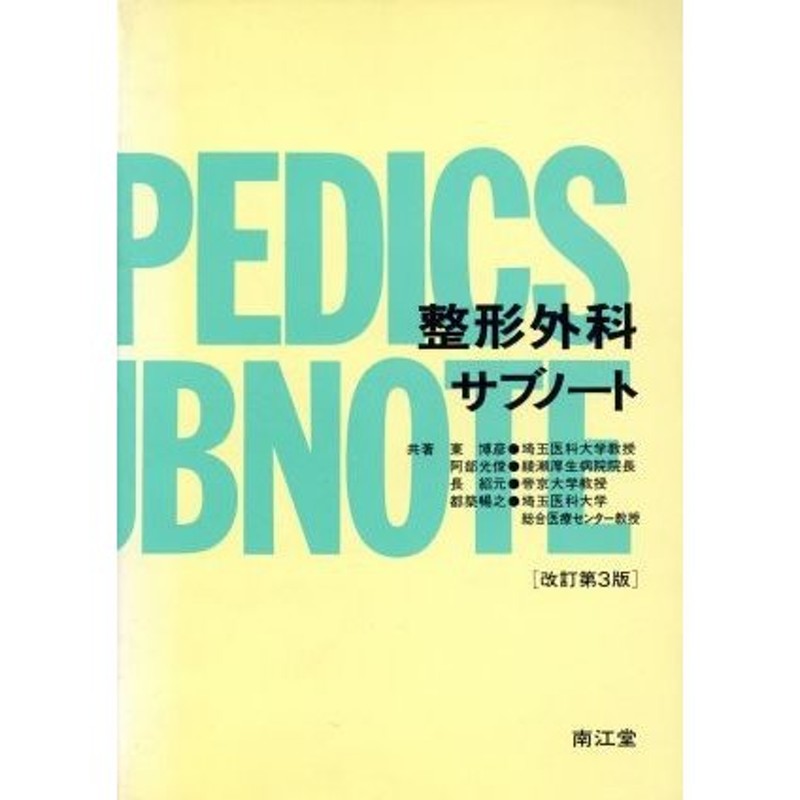 整形外科サブノート／東博彦(著者),阿部光俊(著者),長紹元(著者),都築暢之(著者)　LINEショッピング