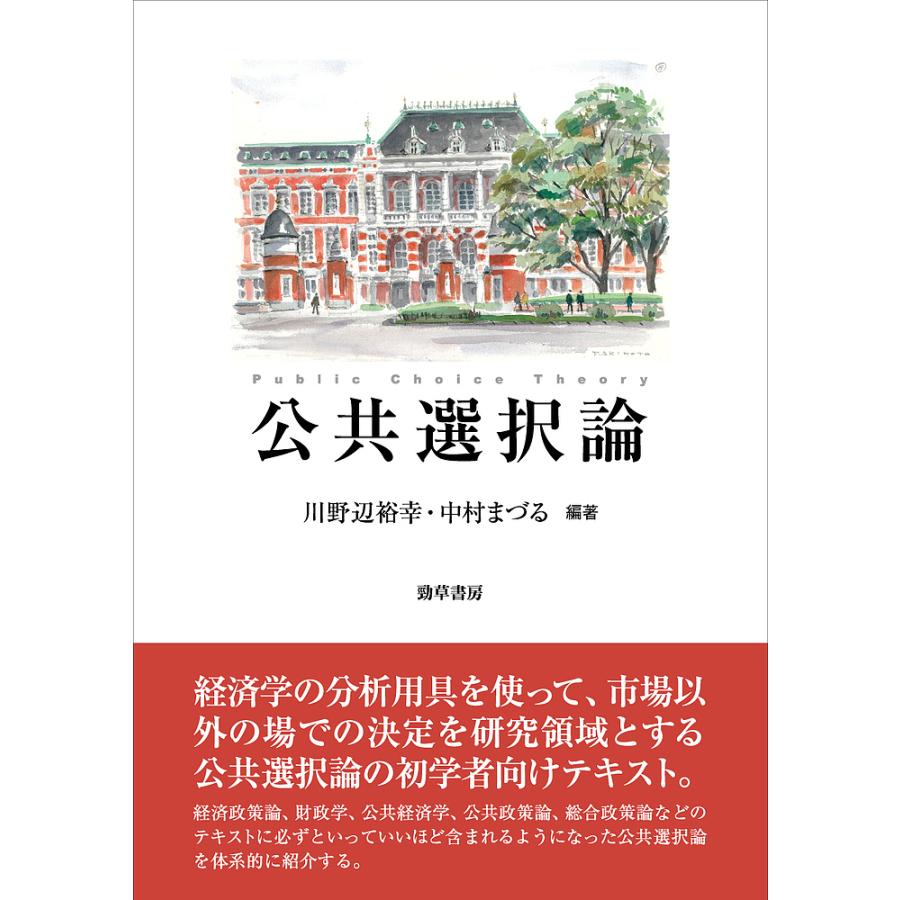 公共選択論 川野辺裕幸 中村まづる