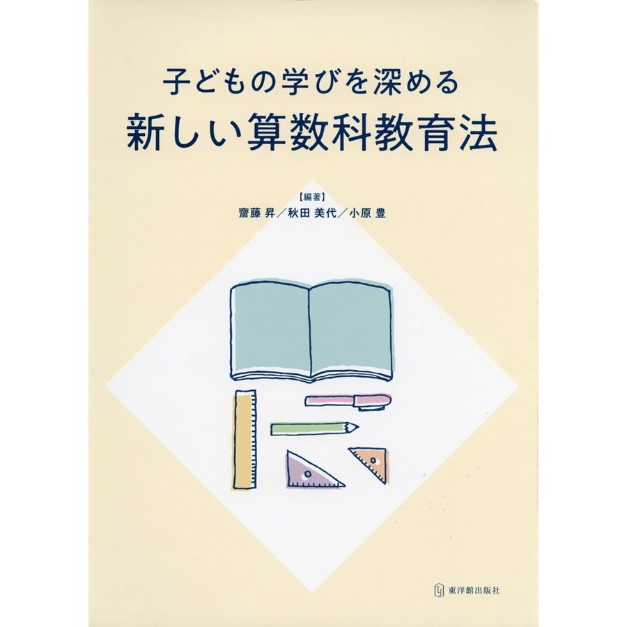 子どもの学びを深める新しい算数科教育法