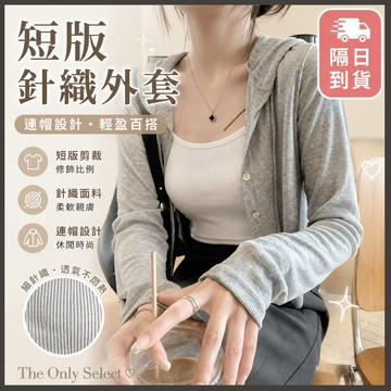 TheOnly【短版針織外套】隔日到貨💗韓版連帽長袖短外套女 開衫外套 慵懶風修身短版外套 長袖上衣 素色小外套台灣現貨