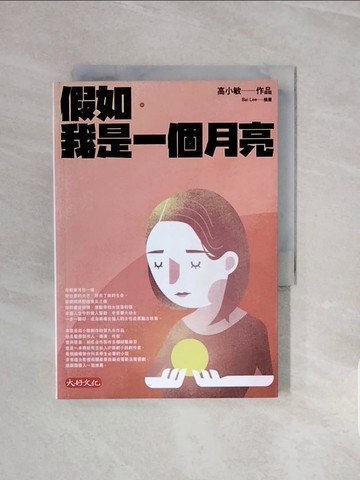 【書寶二手書T7／一般小說_V66】假如．我是一個月亮_高小敏