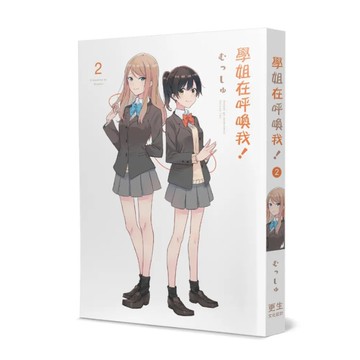 學姐在呼喚我！(2)完