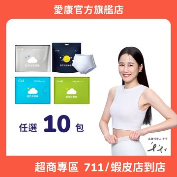 【愛康】衛生棉/褲型衛生棉 任選10入組合 (超商專區)