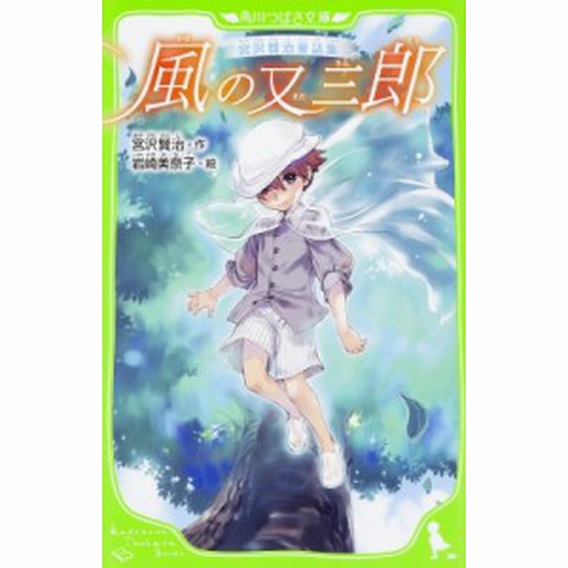 新書 宮沢賢治 ミヤザワケンジ 風の又三郎 宮沢賢治童話集 角川つばさ文庫 通販 Lineポイント最大1 0 Get Lineショッピング