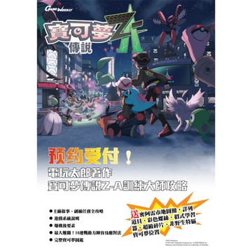 【Nintendo 任天堂】寶可夢傳說 ZA 訓練大師 中文攻略本