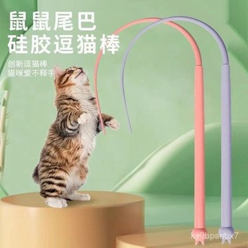 💕喵狗鋪🔥新款網紅 耐用硅膠老鼠尾巴 逗貓棒 仿真捉鼠解悶 貓咪玩具 寵物玩具 貓玩具 逗貓玩具