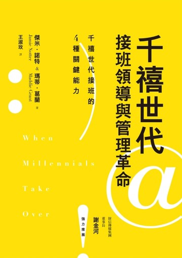 千禧世代接班領導與管理革命【二手書_良好】TAAZE讀冊生活