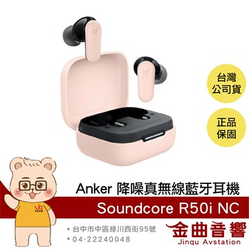 Anker Soundcore R50i NC 粉色 IP54防水 主動降噪 真無線 藍牙耳機 | 金曲音響