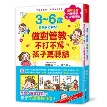 ✨現貨快出✨甄寶貝✨和平國際 3~6歲做對管教，不打不罵孩子更聽話 有效溝通法，改變管教口氣，孩子守紀律有自信！