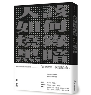 【讀書共和國】人該如何燒錄黑暗