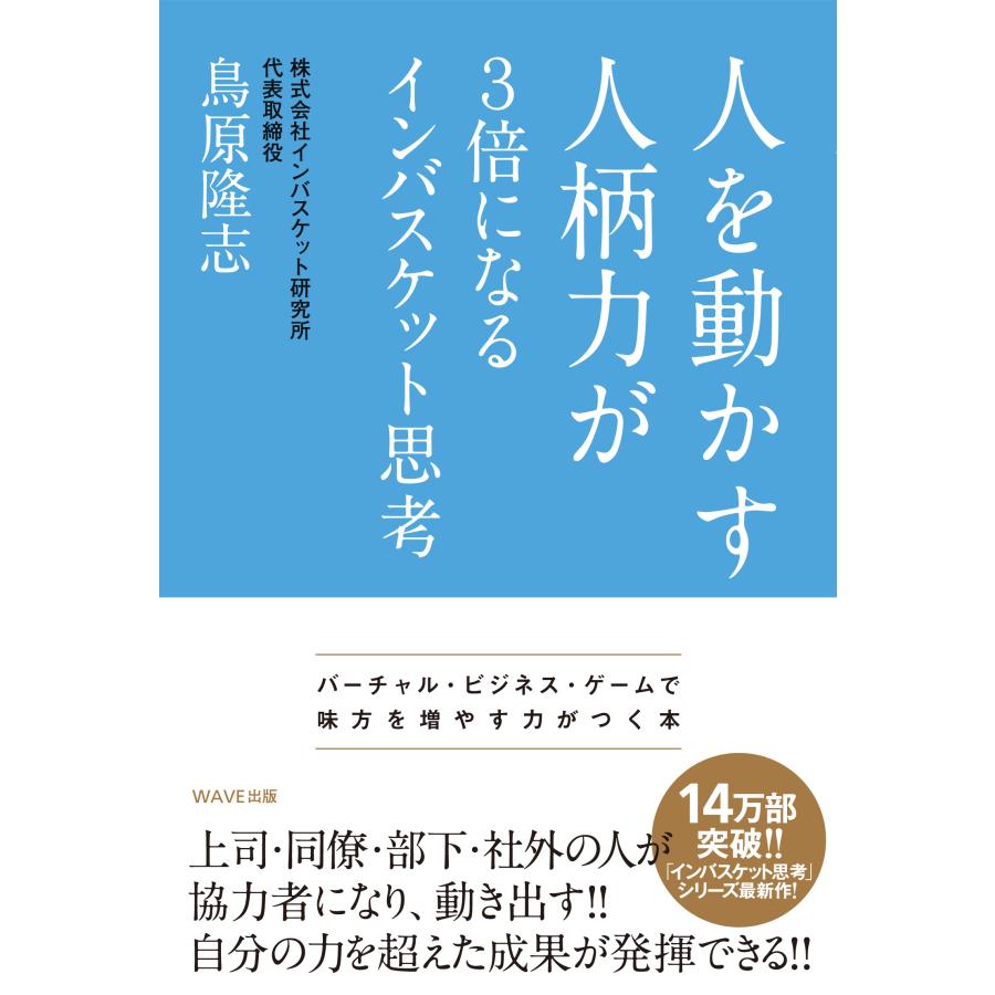 人を動かす人柄力が3倍になるインバスケット思考