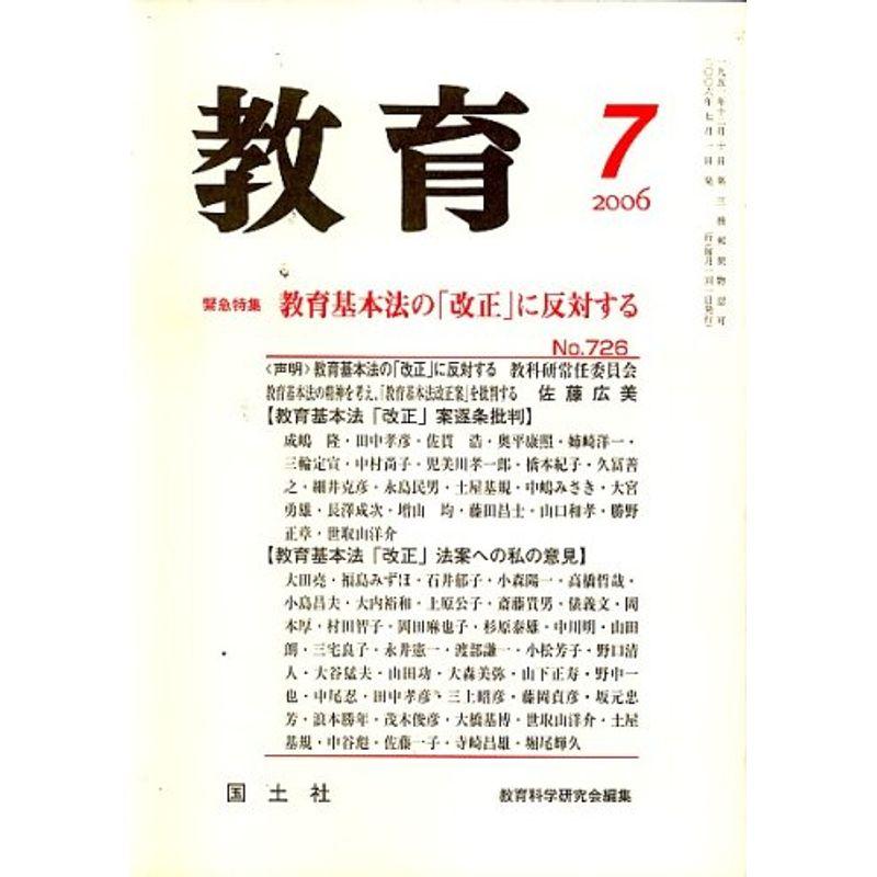 教育 2006年 07月号 雑誌