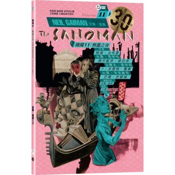 睡魔11：無盡之夜（三十周年典藏封面紀念版）【全球Netflix TOP 1 人氣影集同名原作，奇幻文學大師尼爾‧蓋曼最知名經典美漫代表作】【城邦讀書花園】