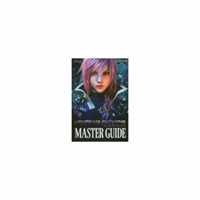 新品本 ライトニングリターンズファイナルファンタジー13 Master Guide プレイステーション3 Xbox 360両対応版 スクウェア エニックス 完全監修 通販 Lineポイント最大0 5 Get Lineショッピング