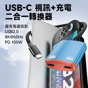 AR 全功能二合一轉換器｜PD 100W 快充 8K/4K 視訊輸出 邊充邊玩