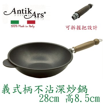 蓋瑞廚物【義大利Antikars 義式可拆握柄不沾深炒鍋 28cm】義大利製 厚底 鑄鋁鍋 不沾鍋 不沾炒鍋