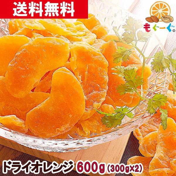 ドライオレンジ 600g マンダリンオレンジ みかん