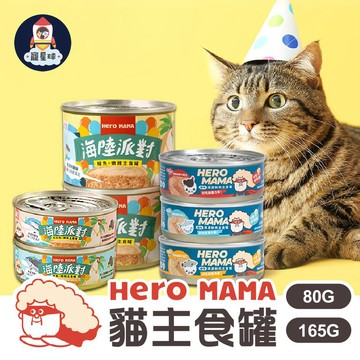 【寵星球】HERO MAMA 貓咪罐頭  貓主食罐 貓罐頭 寵物罐頭 貓罐頭 貓咪主食罐 溯源鮮肉/海陸派對 貓罐