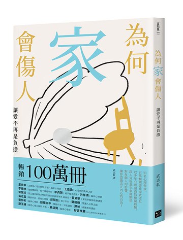 【讀書共和國】為何家會傷人：讓愛不再是負擔