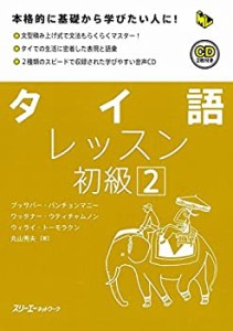 タイ語レッスン 初級〈2〉 (マルチリンガルライブラリー)(中古品)