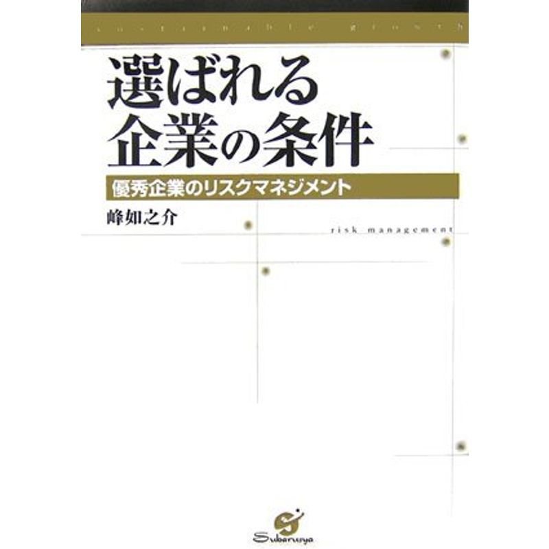 選ばれる企業の条件?優秀企業のリスクマネジメント