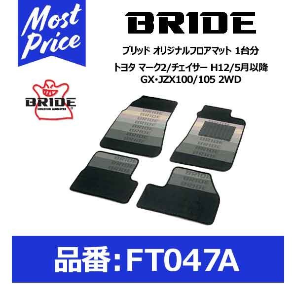 BRIDE ブリッド フロアマット トヨタ マーク2/チェイサー H12/5月以降 GX・JZX100/105 2WD 1台分セット〔FT047A〕  通販 LINEポイント最大0.5%GET LINEショッピング